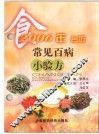 常见小百病食疗台历