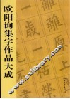 欧阳询集字作品大成