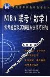 MBA联考 数学 常考题型及其解题方法技巧归纳