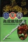山茱萸高效栽培技术