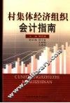 村集体经济组织会计指南