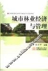 城市林业经济与管理