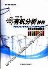 有机分析教程