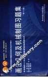 画法几何及机械制图习题集
