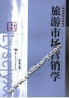 旅游市场营销学