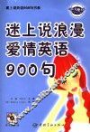 迷上说情侣浪漫英语900句