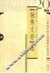 《独秀文存》选