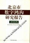 北京市数字鸿沟研究报告  2005