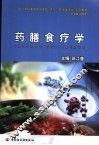 药膳食疗学