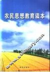 农民思想教育读本