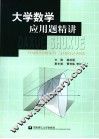 大学数学应用题精讲