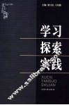 学习·实践·探索