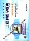 工程制图习题集
