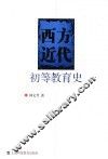 西方近代初等教育史