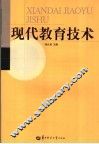 现代教育技术