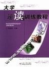 大学速读训练教程