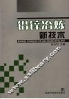 铅锌冶炼新技术