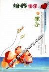 培养快乐的孩子