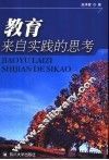 教育：来自实践的思考