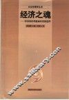经济之魂  经济的伦理蕴涵和道德选择