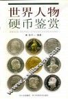 世界人物硬币鉴赏
