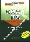 外贸会计实务