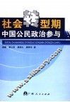 社会转型期中国公民政治参与
