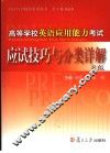 高等学校英语应用能力考试应试技巧与分类详解 B级