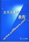 公共关系学教程