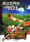 感动世界的101首经典儿歌  中英文对照版