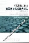 西部科技工作者政策环境状况调查报告  2004年