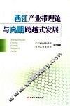 构建大格局  西江产业理论与高明跨越式发展