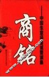 商铭  中国生意场鉴诫警训集