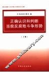 正确认识和判断当前反腐斗争形势