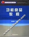 功能食品教程