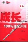 成长：100%健康开端  0-1岁