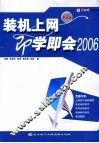 装机上网即学即会2006