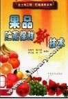 果品贮藏保鲜新技术