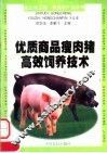 优质商品瘦肉猪高效饲养技术