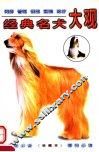 经典名犬大观