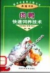 肉鸭快速饲养技术