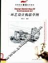 环艺设计构思草图