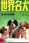 世界名犬鉴赏与饲养