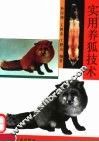 实用养狐技术
