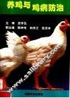 养鸡与鸡病防治