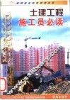 土建工程施工员必读