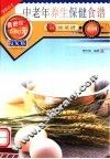 中老年养生保健菜谱  第2版