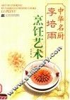 李培雨烹饪艺术