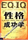 EQ+IQ性格成功学