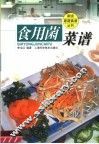 食用菌菜谱